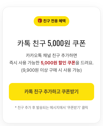 쇼핑몰 메인 페이지와 회원가입 완료 페이지에 노출된 카카오톡 채널 추가 시 2,000원 쿠폰 지급 안내 배너