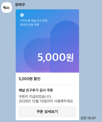 실제 고객 카카오톡으로 발송된 웰컴 메시지와 채널 추가 안내 메시지 화면