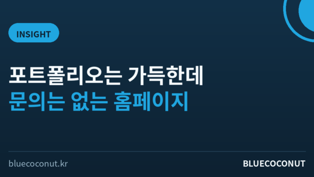 포트폴리오는 가득한데 문의는 없는 홈페이지