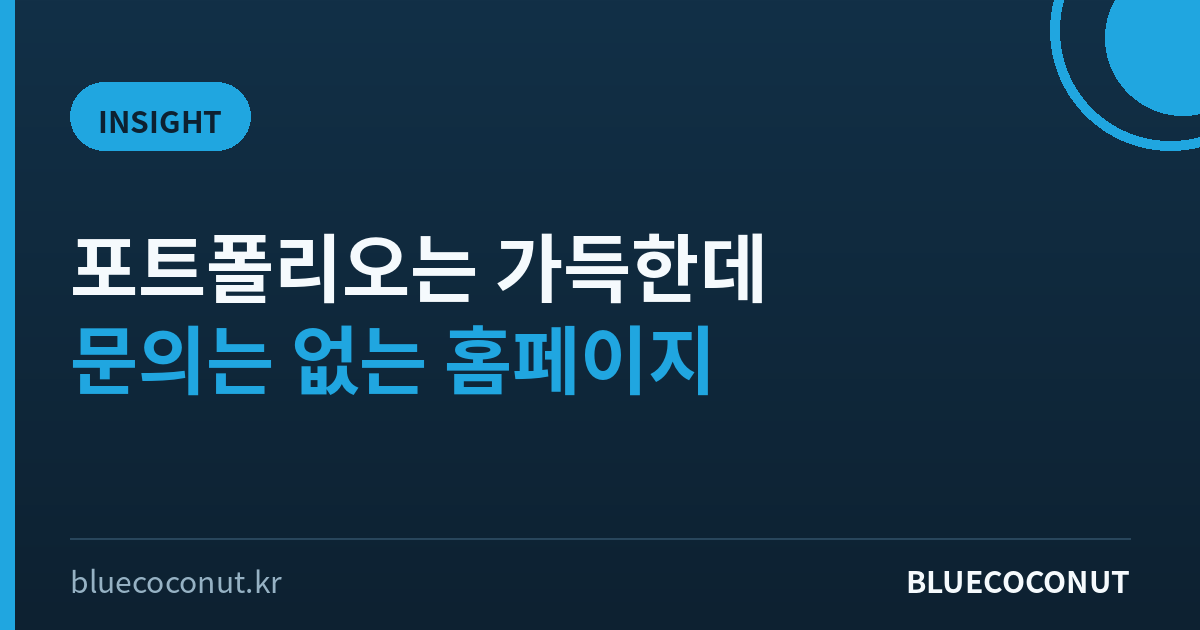 포트폴리오는 가득한데 문의는 없는 홈페이지