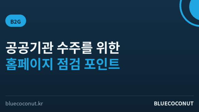 공공기관 담당자가 검색하는 정보, 우리 홈페이지엔 있나요 — B2G 수주를 위한 홈페이지 점검