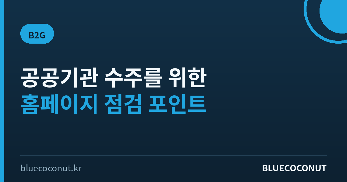 공공기관 담당자가 검색하는 정보, 우리 홈페이지엔 있나요 — B2G 수주를 위한 홈페이지 점검