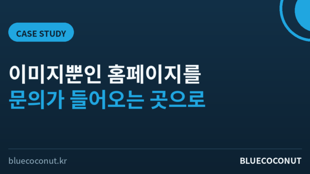 이미지뿐인 홈페이지를 문의가 들어오는 홈페이지로 — 지역 디자인 에이전시 컨설팅 사례