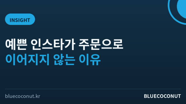 예쁜 인스타가 주문으로 이어지지 않는 이유 — 갓 시작한 사장님의 마케팅 우선순위