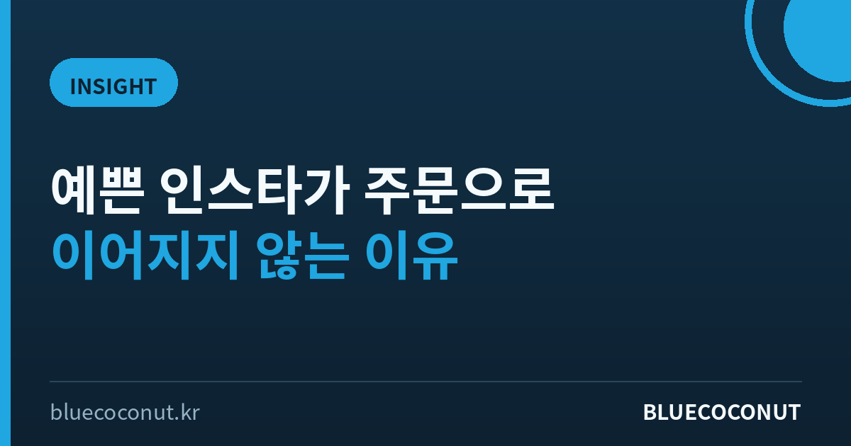 예쁜 인스타가 주문으로 이어지지 않는 이유 — 갓 시작한 사장님의 마케팅 우선순위