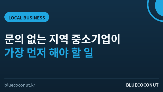 홈페이지는 있는데 문의가 없는 지역 중소기업이 가장 먼저 해야 할 일