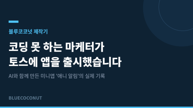 코딩 못 하는 마케터가 토스에 앱을 출시했습니다 — 애니 알림 제작기