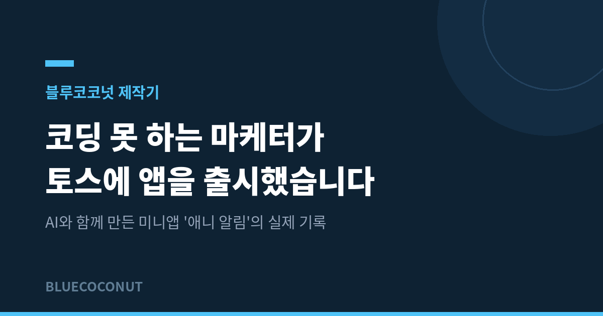 코딩 못 하는 마케터가 토스에 앱을 출시했습니다 — 애니 알림 제작기