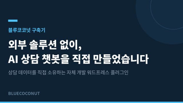 외부 솔루션 없이 AI 상담 챗봇을 직접 만들었습니다