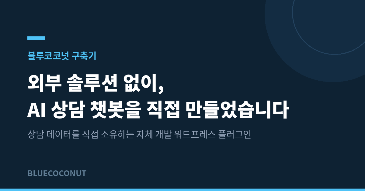 외부 솔루션 없이 AI 상담 챗봇을 직접 만들었습니다