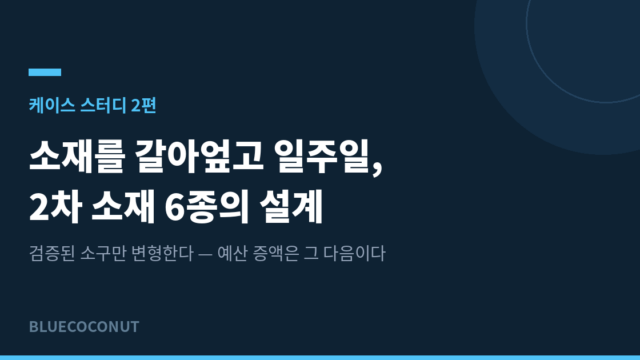 소재를 갈아엎고 일주일, 2차 소재 6종의 설계