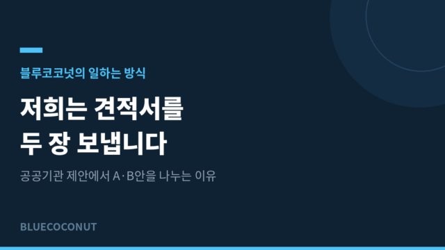 저희는 견적서를 두 장 보냅니다 — A·B안 제안 방식