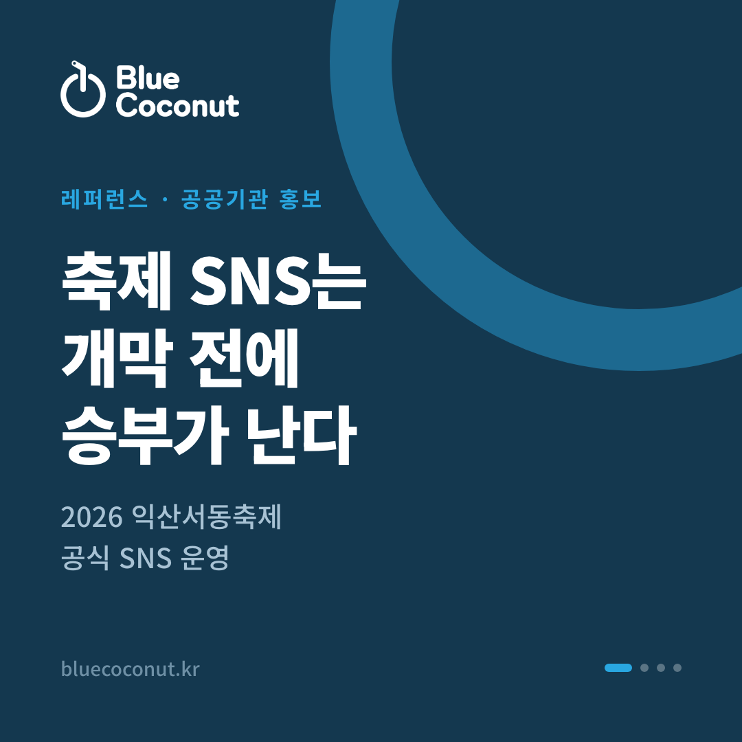 카드뉴스 1/4: 축제 SNS는 개막 전에 승부가 난다