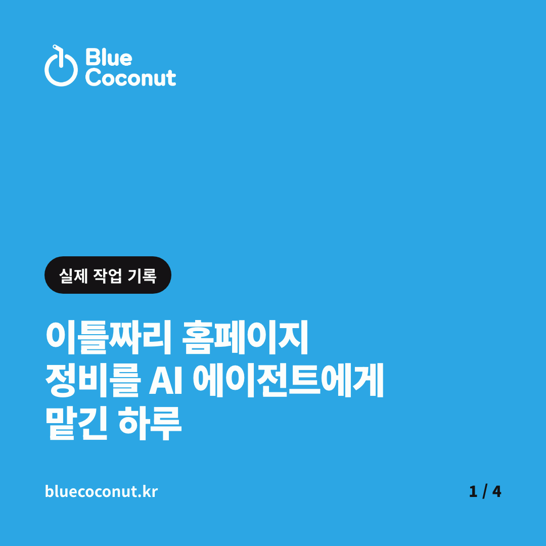카드뉴스 1/4: 이틀짜리 홈페이지 정비를 AI 에이전트에게 맡긴 하루