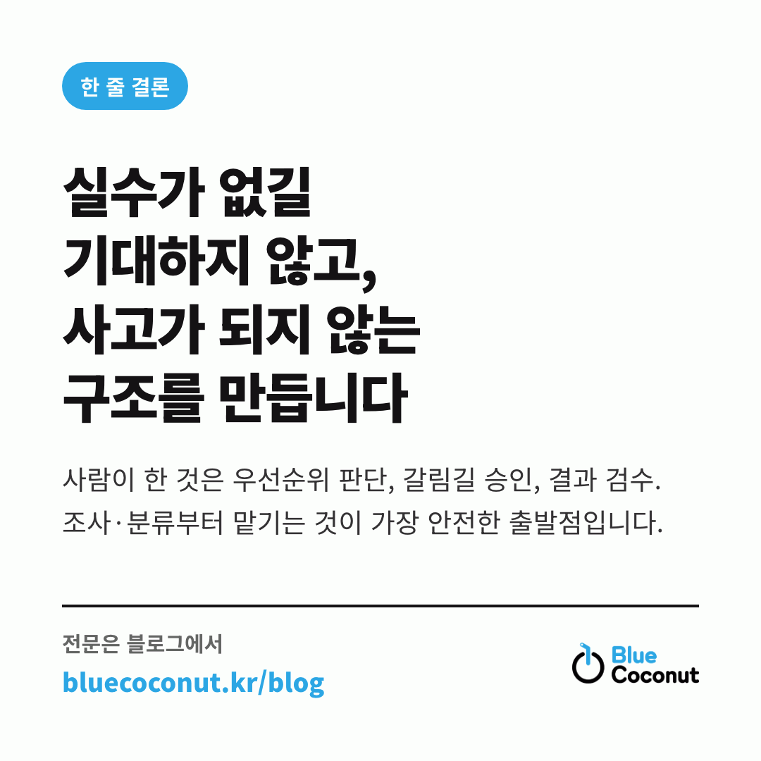 카드뉴스 4/4: 실수가 없길 기대하지 않고, 사고가 되지 않는 구조를 만듭니다