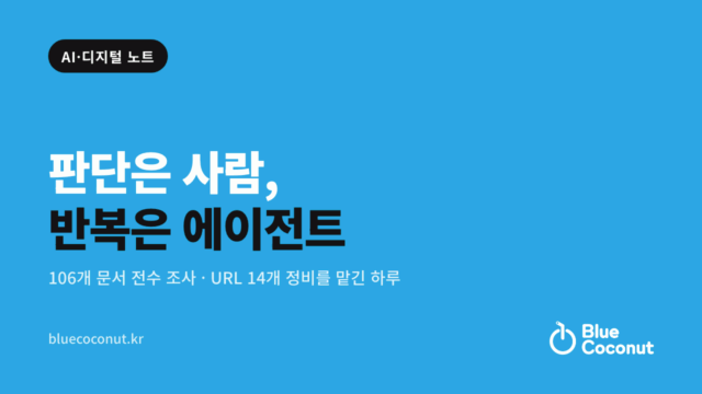판단은 사람, 반복은 에이전트