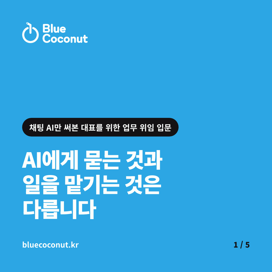 카드뉴스 1/5: AI에게 묻는 것과 일을 맡기는 것은 다릅니다