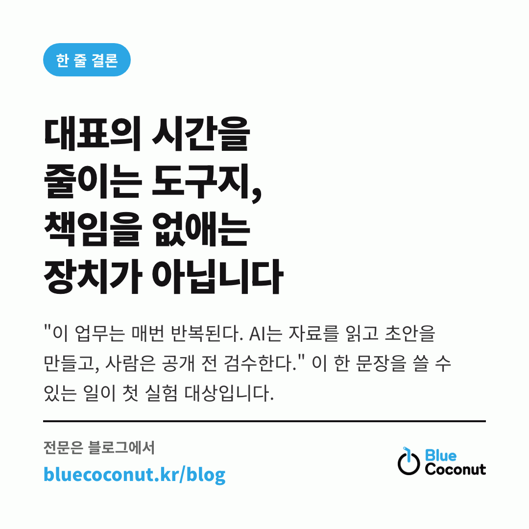 카드뉴스 5/5: 대표의 시간을 줄이는 도구지, 책임을 없애는 장치가 아닙니다