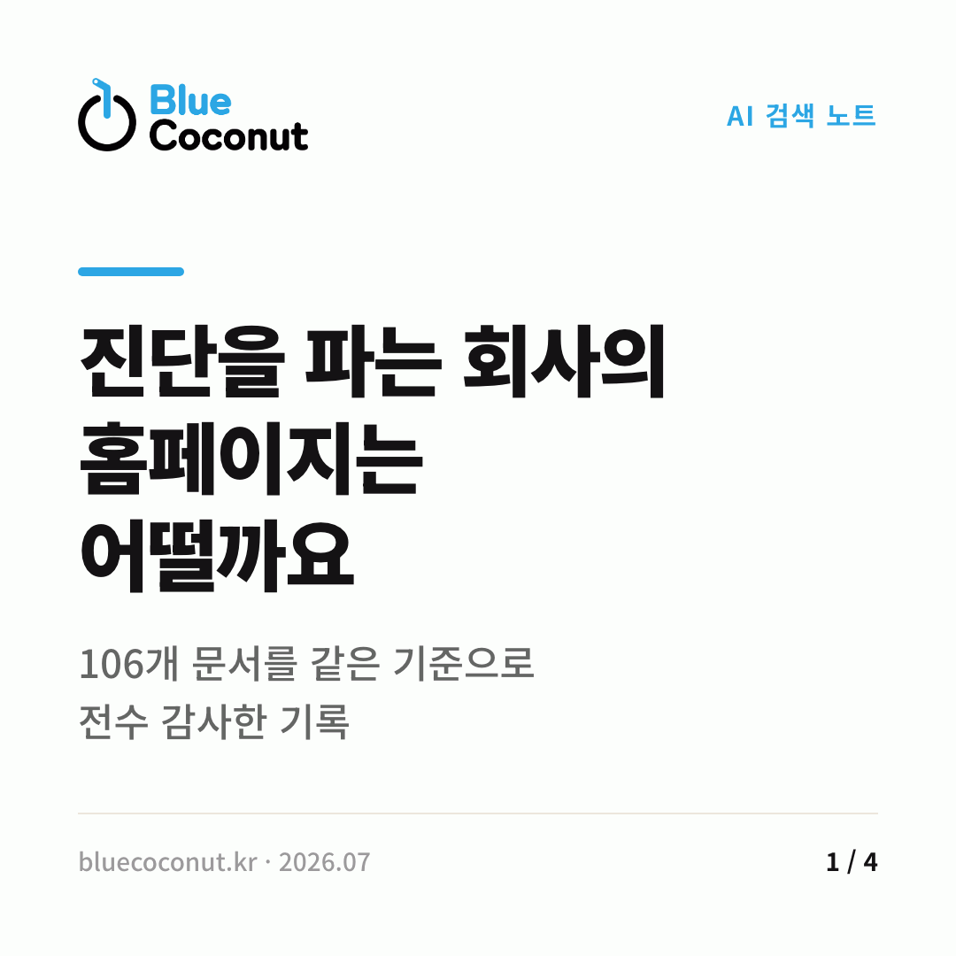 카드뉴스 1/4: 진단을 파는 회사의 홈페이지는 어떨까요