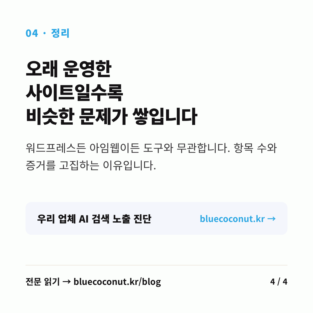 카드뉴스 4/4: 오래 운영한 사이트일수록 비슷한 문제가 쌓입니다