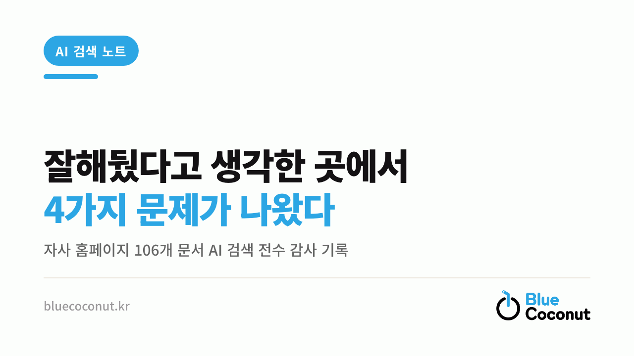 잘해뒀다고 생각한 곳에서 4가지 문제가 나왔다