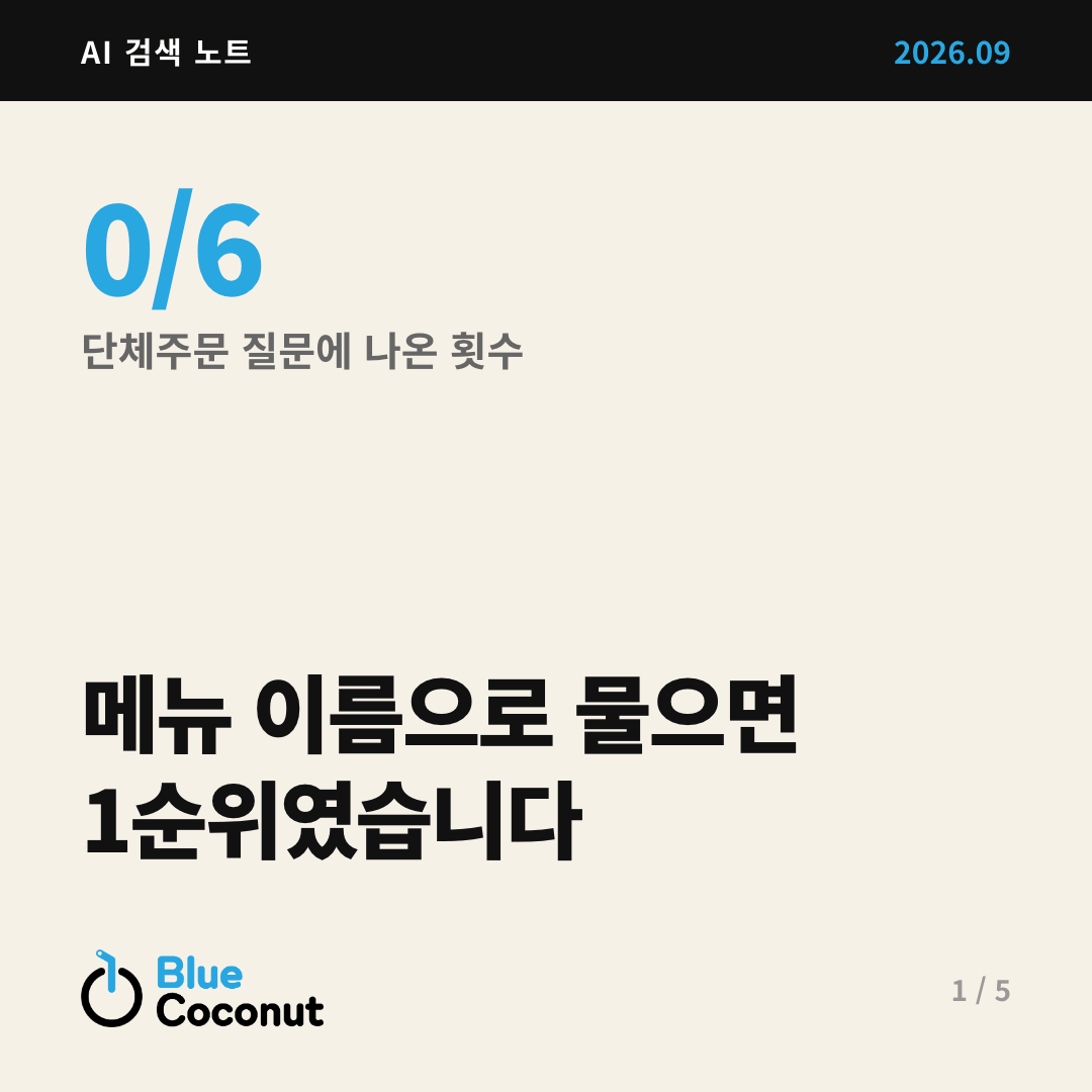 카드뉴스 1/5: 메뉴 이름으로 물으면 1순위였습니다