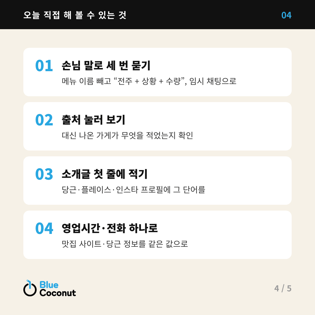카드뉴스 4/5: 오늘 직접 해 볼 수 있는 것 — 손님 말로 세 번 묻기, 출처 눌러 보기, 소개글 첫 줄에 적기, 영업시간·전화 하나로