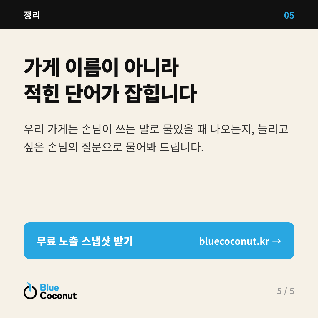 카드뉴스 5/5: 가게 이름이 아니라 적힌 단어가 잡힙니다