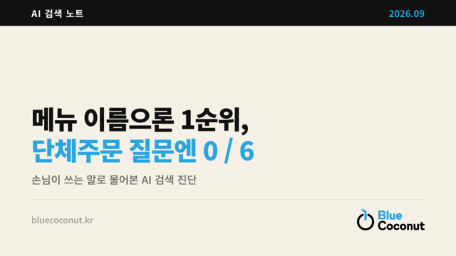 메뉴 이름으론 1순위, 단체주문 질문엔 0 / 6
