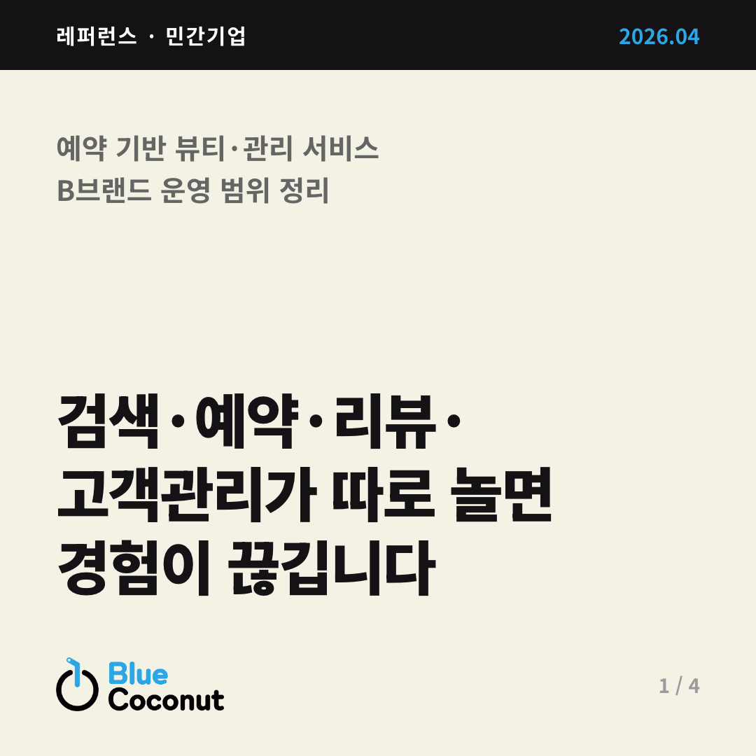 카드뉴스 1/4: 검색·예약·리뷰· 고객관리가 따로 놀면 경험이 끊깁니다