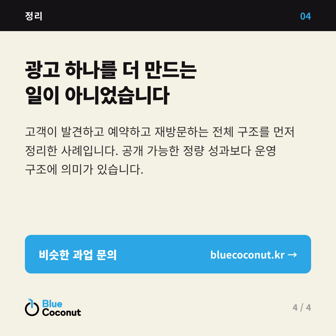 카드뉴스 4/4: 광고 하나를 더 만드는 일이 아니었습니다