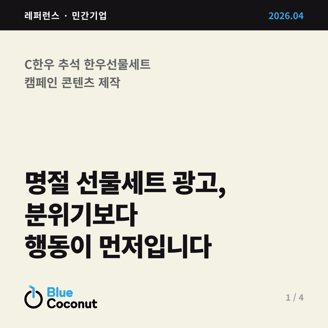 카드뉴스 1/4: 명절 선물세트 광고, 분위기보다 행동이 먼저입니다
