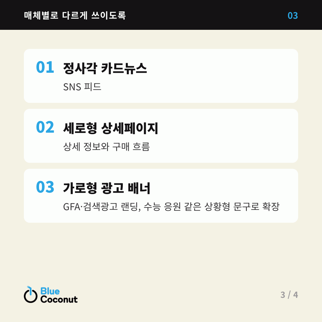 카드뉴스 3/4: 매체별로 다르게 쓰이도록 — 정사각 카드뉴스, 세로형 상세페이지, 가로형 광고 배너