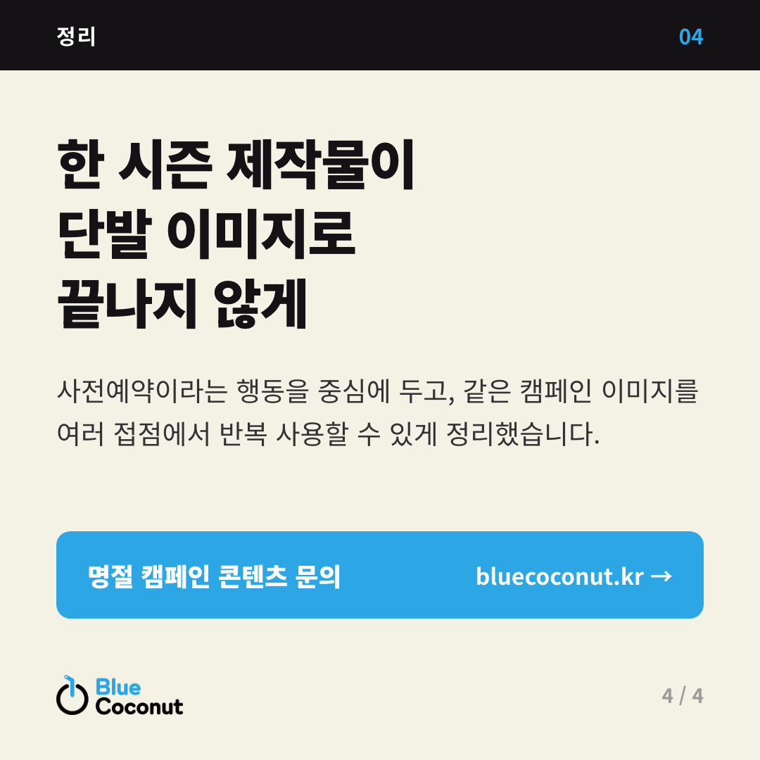 카드뉴스 4/4: 한 시즌 제작물이 단발 이미지로 끝나지 않게