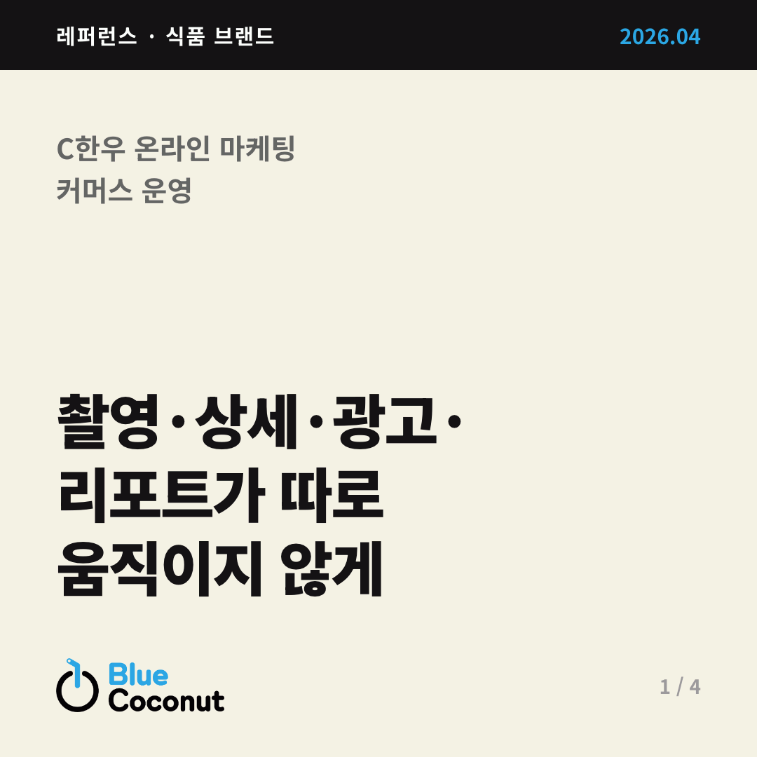 카드뉴스 1/4: 촬영·상세·광고· 리포트가 따로 움직이지 않게
