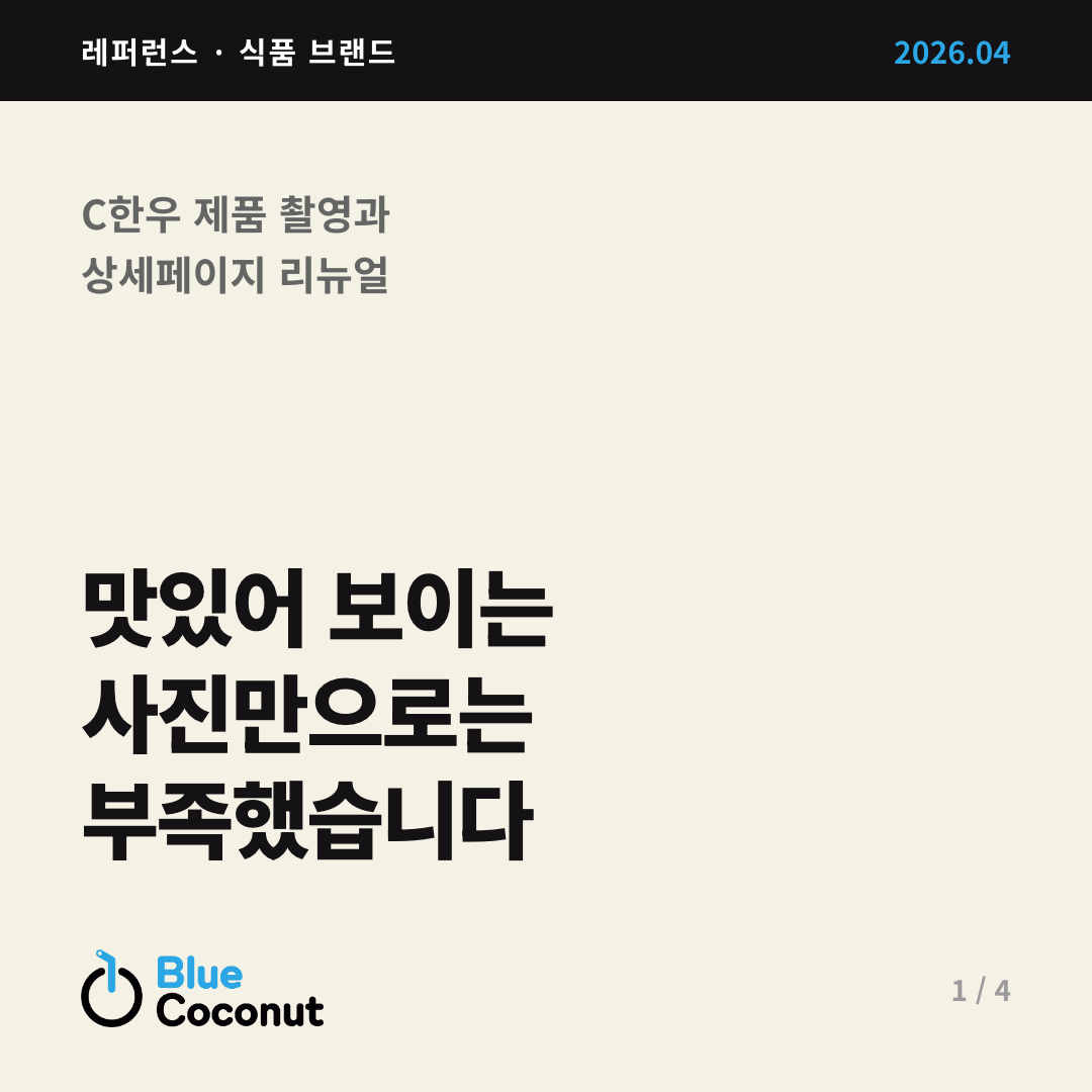카드뉴스 1/4: 맛있어 보이는 사진만으로는 부족했습니다