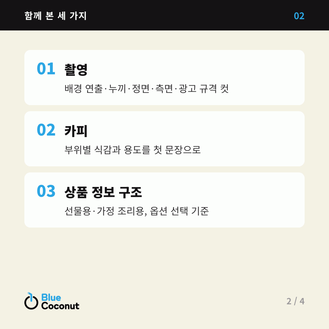 카드뉴스 2/4: 함께 본 세 가지 — 촬영, 카피, 상품 정보 구조