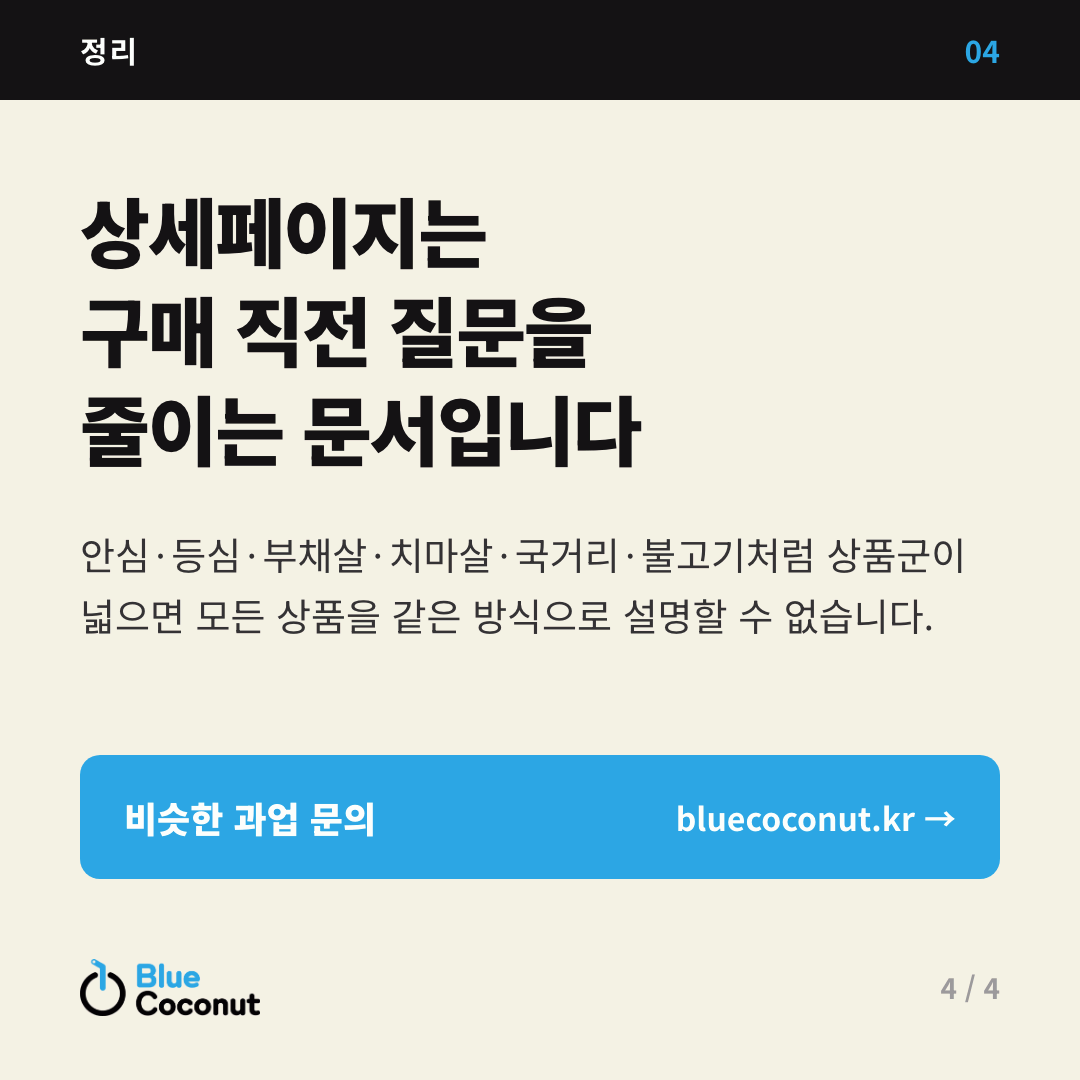 카드뉴스 4/4: 상세페이지는 구매 직전 질문을 줄이는 문서입니다