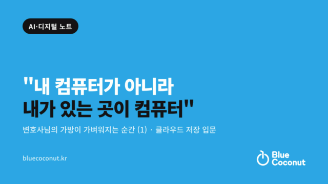 "내 컴퓨터가 아니라 내가 있는 곳이 컴퓨터"