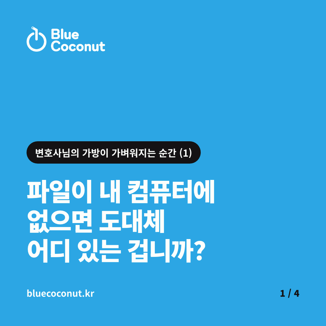 카드뉴스 1/4: 파일이 내 컴퓨터에 없으면 도대체 어디 있는 겁니까?