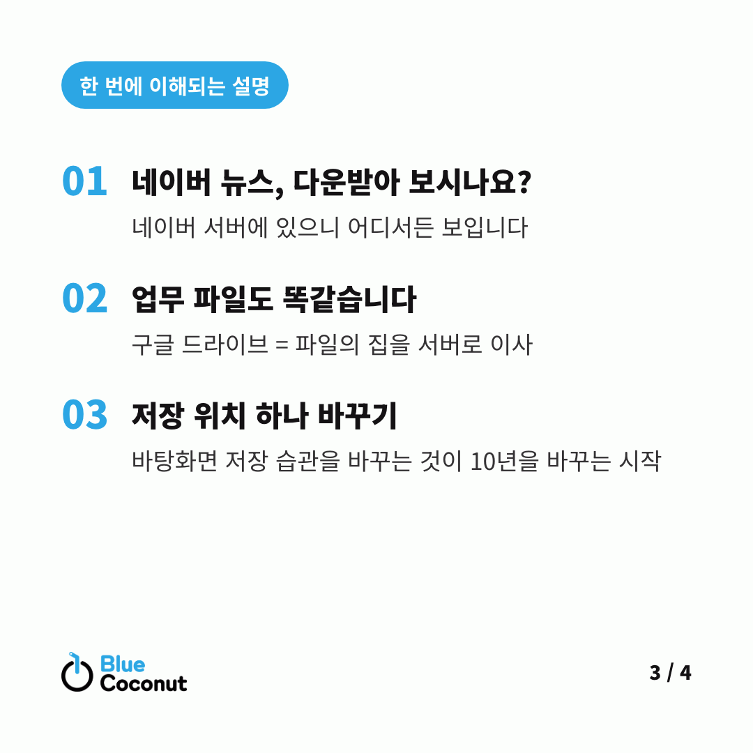 카드뉴스 3/4: 한 번에 이해되는 설명 — 네이버 뉴스, 다운받아 보시나요?, 업무 파일도 똑같습니다, 저장 위치 하나 바꾸기