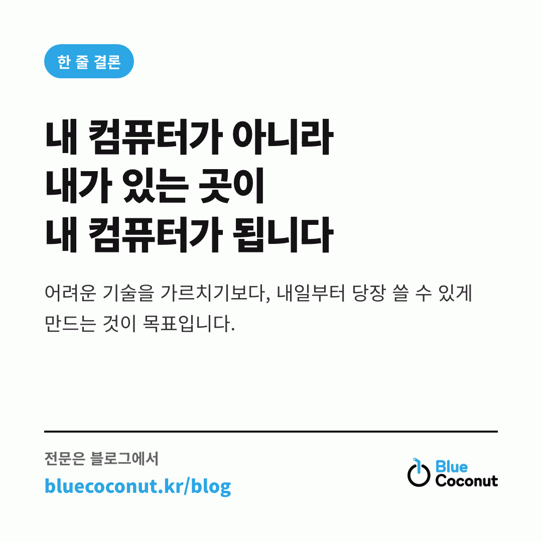 카드뉴스 4/4: 내 컴퓨터가 아니라 내가 있는 곳이 내 컴퓨터가 됩니다