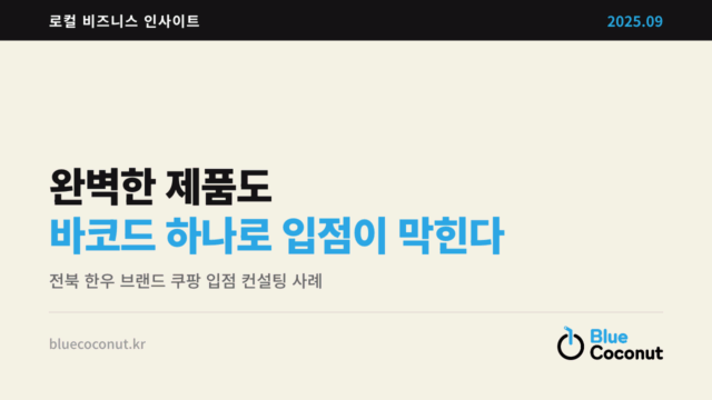 완벽한 제품도 바코드 하나로 입점이 막힌다