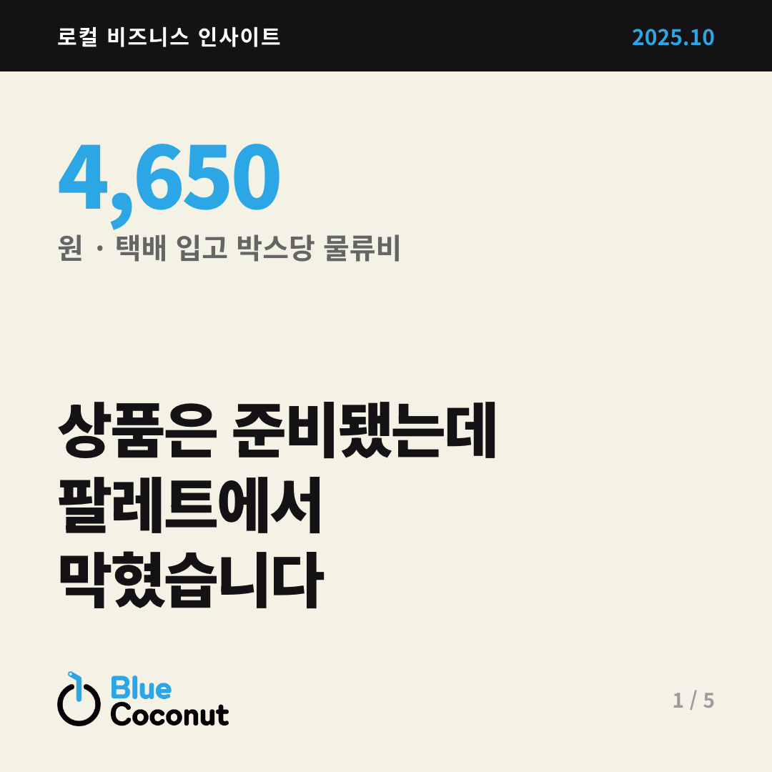 카드뉴스 1/5: 상품은 준비됐는데 팔레트에서 막혔습니다