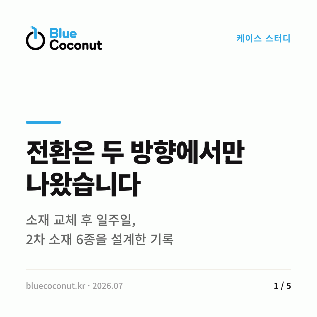 카드뉴스 1/5: 전환은 두 방향에서만 나왔습니다