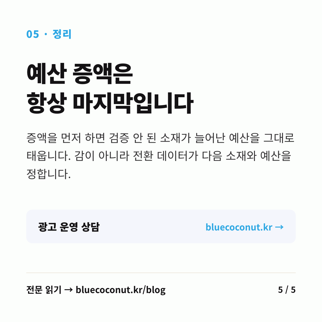 카드뉴스 5/5: 예산 증액은 항상 마지막입니다
