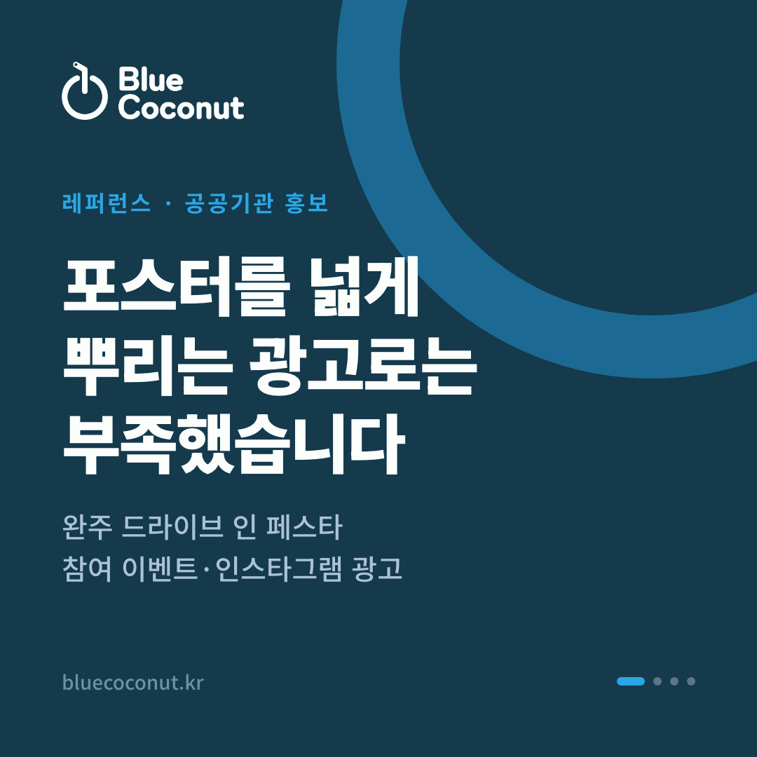 카드뉴스 1/4: 포스터를 넓게 뿌리는 광고로는 부족했습니다