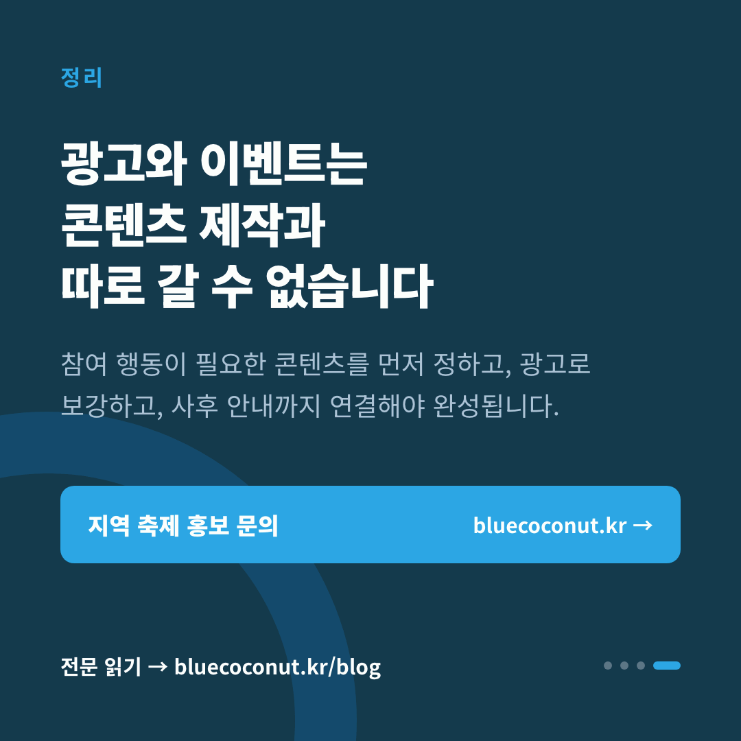 카드뉴스 4/4: 광고와 이벤트는 콘텐츠 제작과 따로 갈 수 없습니다