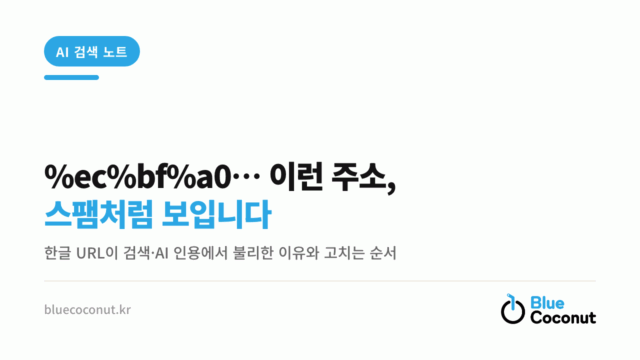 %ec%bf%a0… 이런 주소, 스팸처럼 보입니다