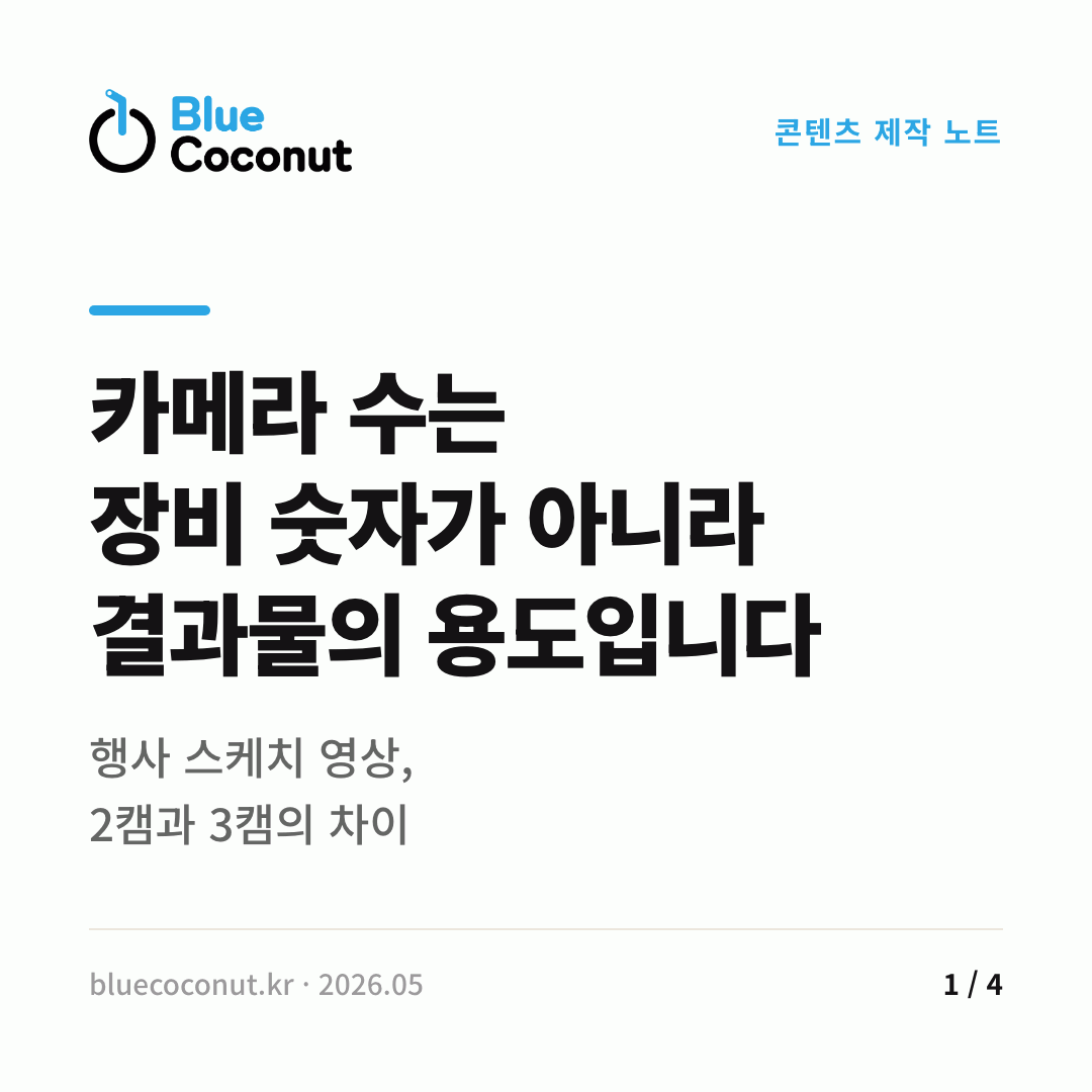 카드뉴스 1/4: 카메라 수는 장비 숫자가 아니라 결과물의 용도입니다
